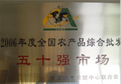 2006年度全國(guó)農(nóng)產(chǎn)品綜合批發(fā)五十強(qiáng)市場(chǎng)