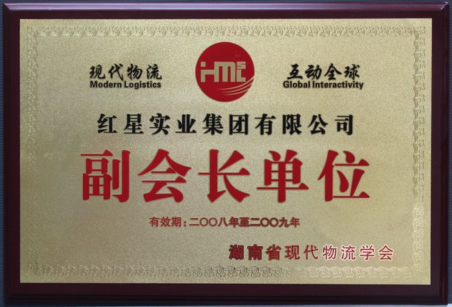 2008-2009湖南省現(xiàn)代物流學(xué)會(huì)副會(huì)長(zhǎng)單位