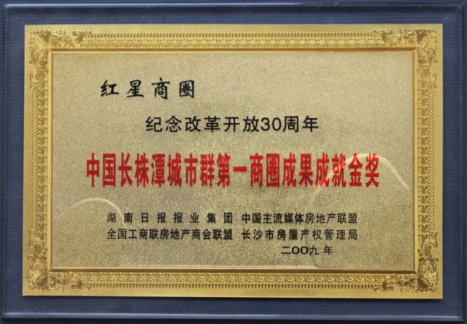 2009紀(jì)念改革開(kāi)放30周年中國(guó)長(zhǎng)株潭城市群第一商圈成果成就金獎(jiǎng)