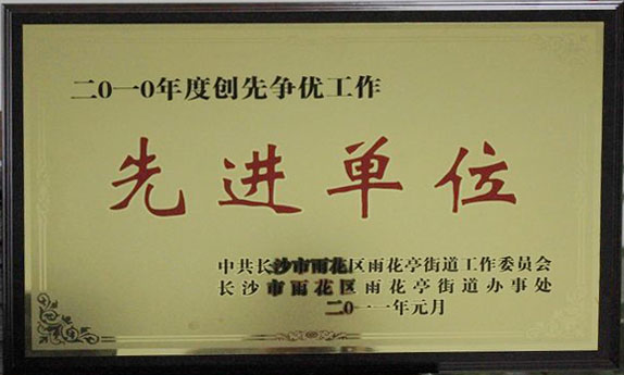 2011.1創(chuàng)先爭(zhēng)優(yōu)先進(jìn)單位