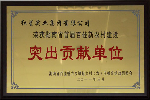 2011.3榮獲湖南省首屆百佳新農(nóng)村建設(shè)“突出貢獻(xiàn)單位”稱號(hào)