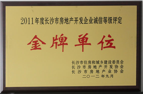 2011年度長沙市房地產(chǎn)開發(fā)企業(yè)誠信等級評定金牌單位