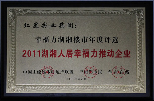 2012.1湖湘人居幸福力推動企業(yè)