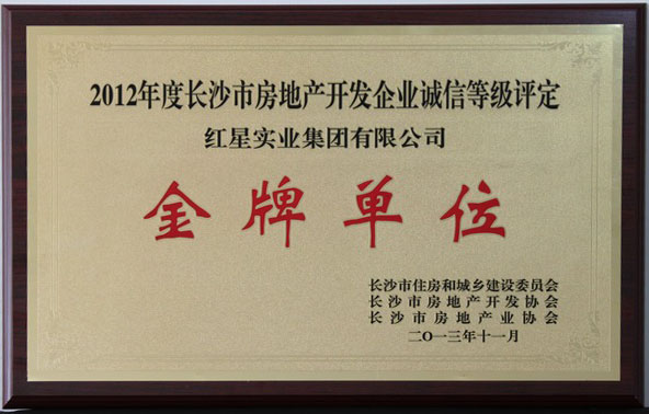 2012年長沙市房地產(chǎn)開發(fā)誠信金牌企業(yè)