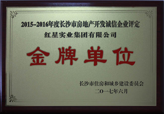 2015-2016年度長沙市房地產(chǎn)開發(fā)誠信企業(yè)評(píng)定金牌單位