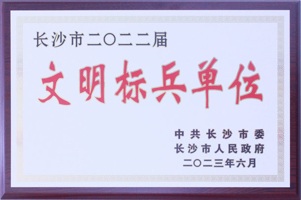 長(zhǎng)沙市2022屆文明標(biāo)兵單位