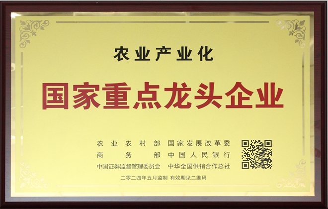 農(nóng)業(yè)產(chǎn)業(yè)化國(guó)家重點(diǎn)龍頭企業(yè)2024年